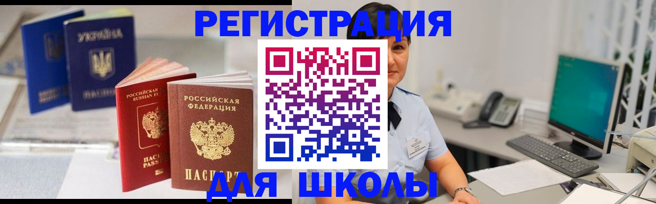 прописка для школы в Тобольске