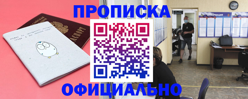 где прописаться в Тобольске